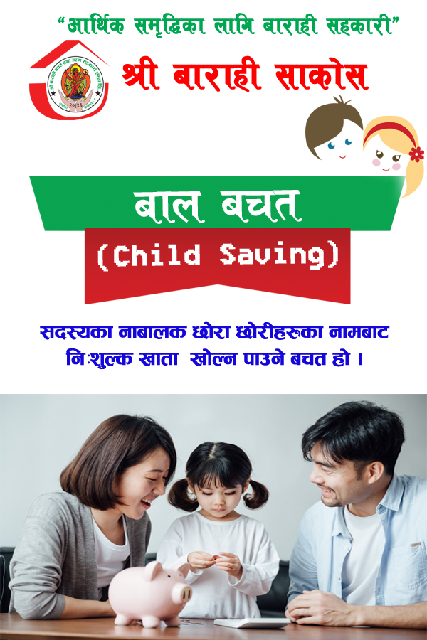  बाल बचतः