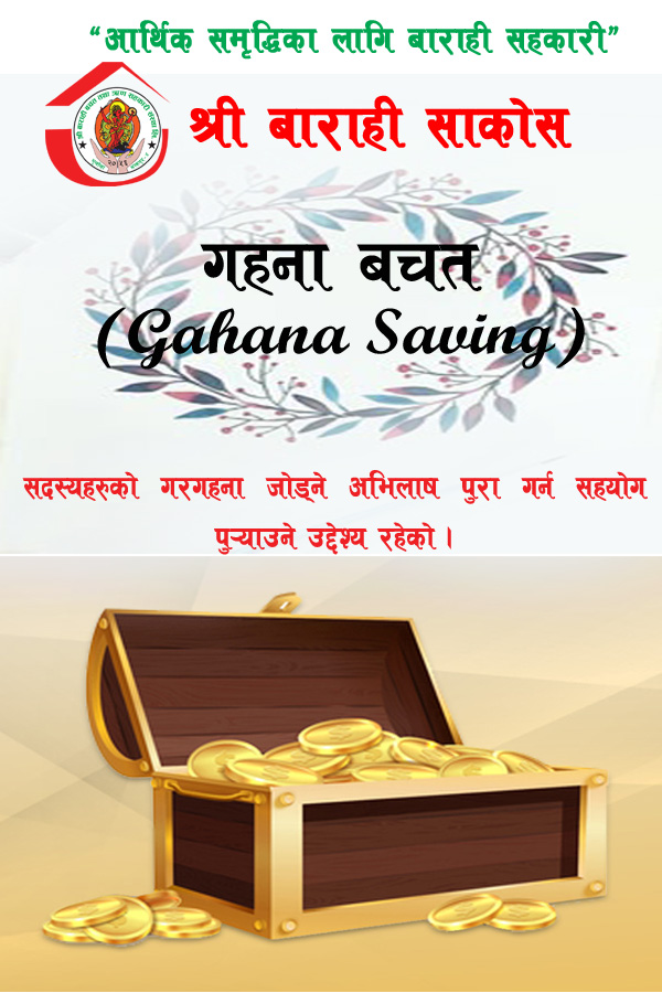  गरगहना बचत