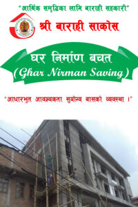 घर निर्माण बचतः