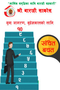 बाराही संचित बचत