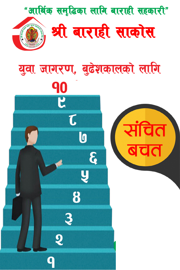  बाराही संचित बचत