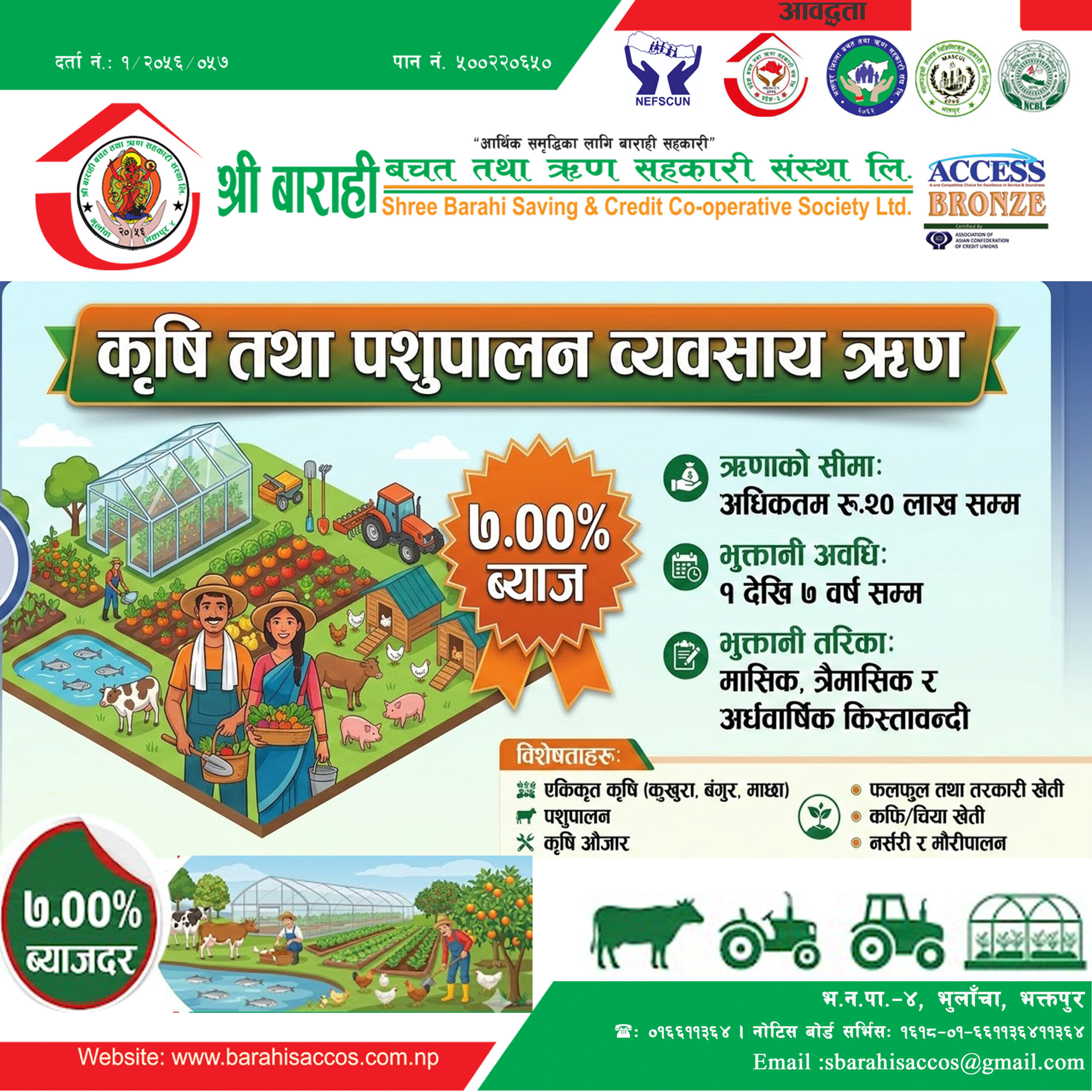  कृषि तथा पशुपालन व्यवसाय ऋण