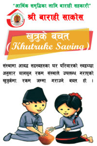 खुत्रुके बचत