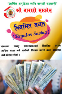 नियमित बचतः